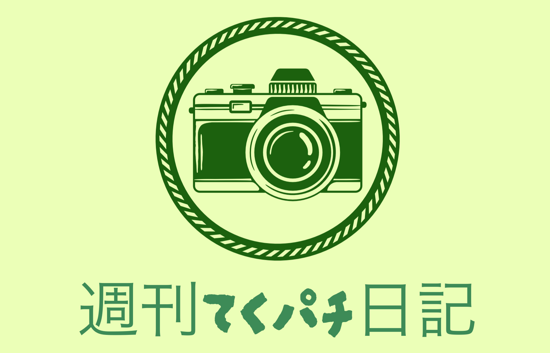 週刊てくパチ日記